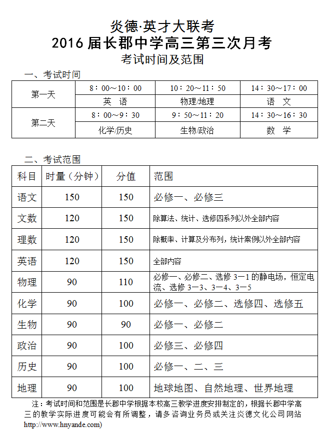 炎德英才大聯(lián)考長郡中學(xué)2016屆高三第3次月考考試時間和范圍
