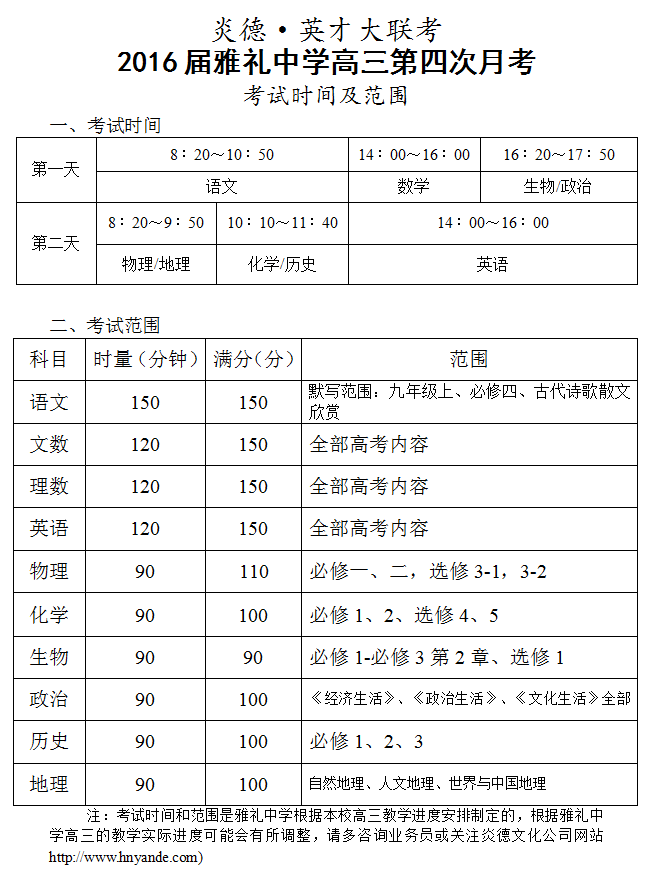 炎德英才大聯考雅禮中學2016屆高三第4次月考考試時間和范圍