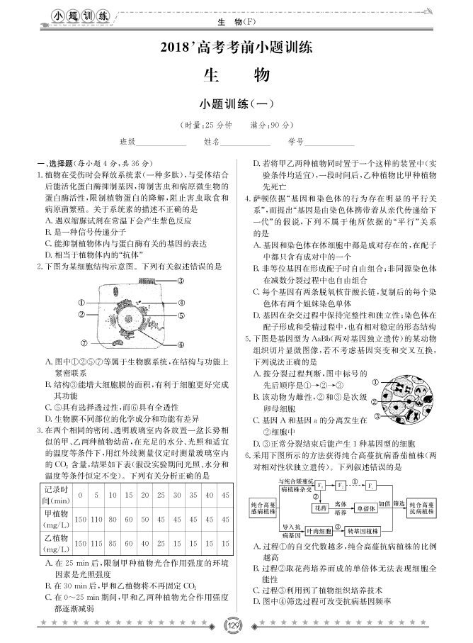 [生物]師大附中、長沙一中2018高考考前小題訓練