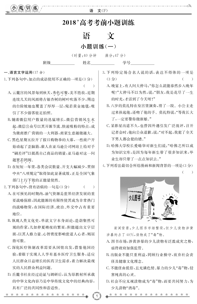 [語文]師大附中、長沙一中2018高考考前小題訓(xùn)練