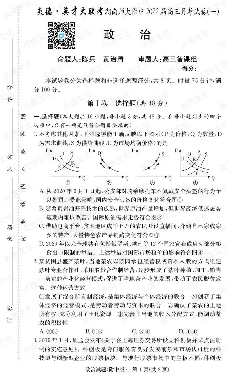 [政治]炎德英才大聯考2022屆湖南師大附中高三1次月考