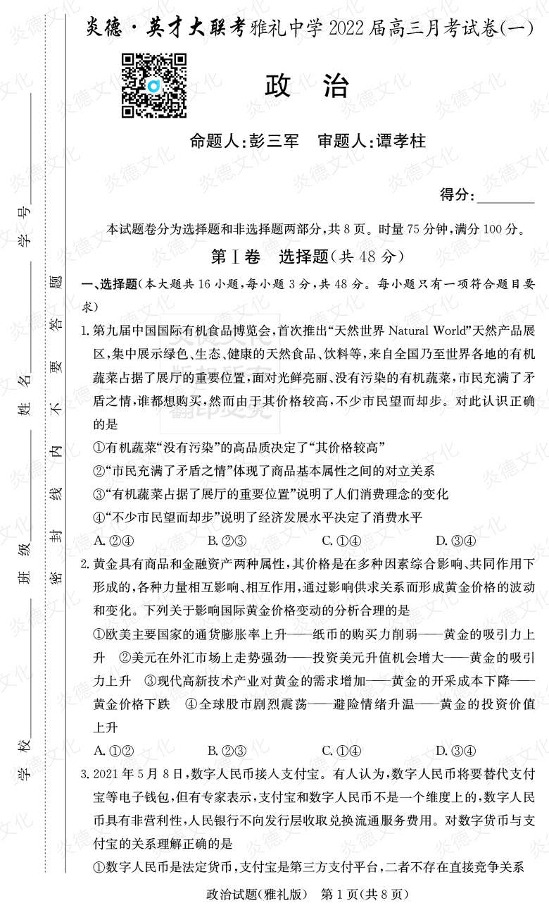 [政治]炎德英才大聯考2022屆雅禮中學高三1次月考