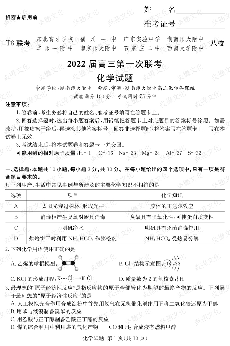 [化學]2022屆高三第一次聯考（T8聯考）