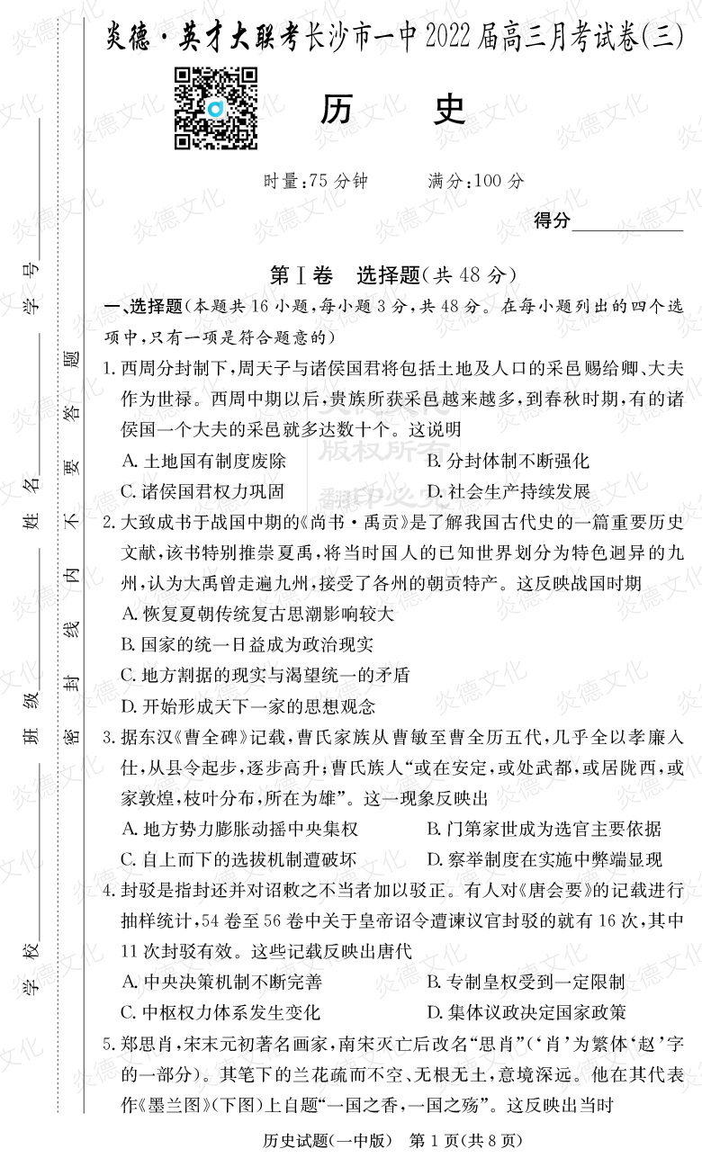 [歷史]炎德英才大聯考2022屆長沙市一中高三3次月考