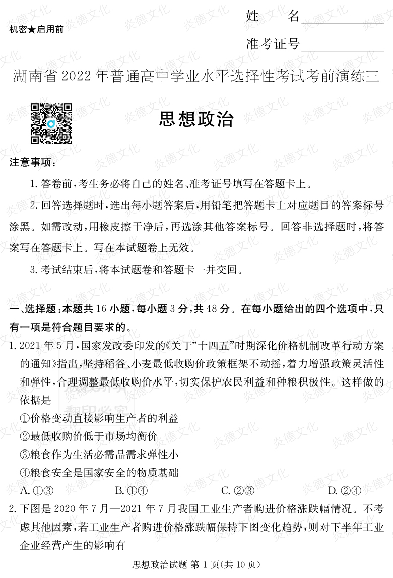 [政治]2022年普通高等學(xué)校招生全國統(tǒng)一考試考前演練（三）