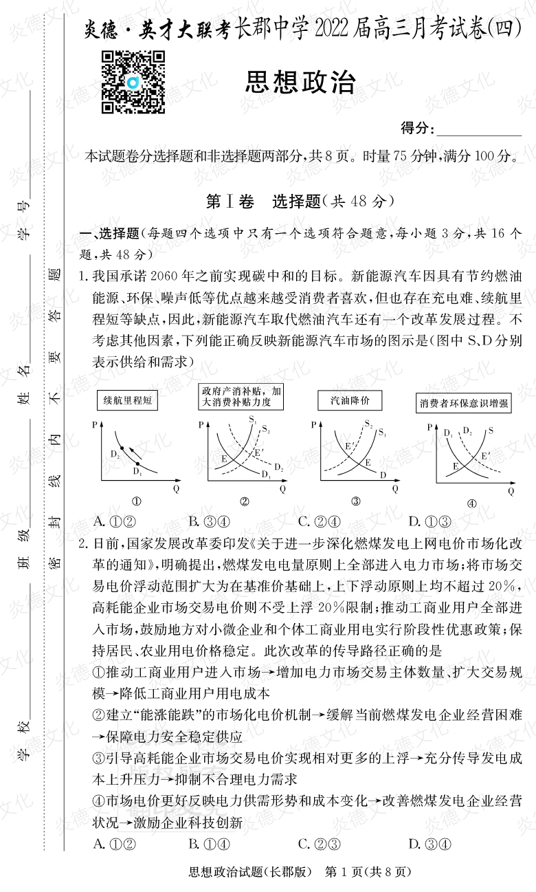 [政治]炎德英才大聯考2022屆長郡中學高三4次月考