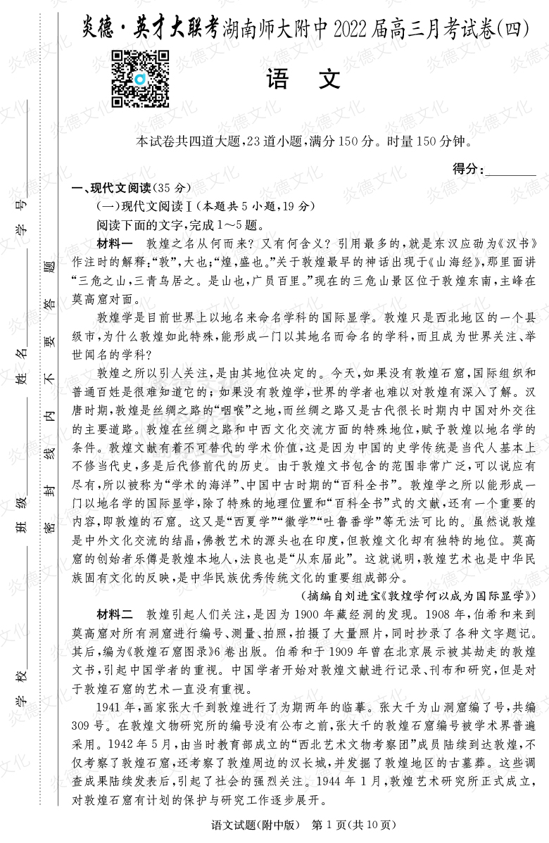 [語文]炎德英才大聯考2022屆湖南師大附中高三4次月考