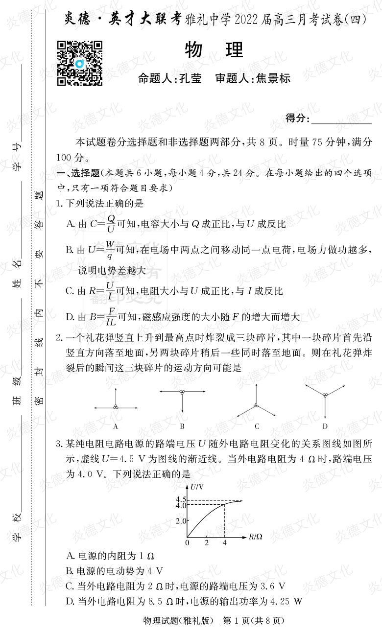 [物理]炎德英才大聯考2022屆雅禮中學高三4次月考