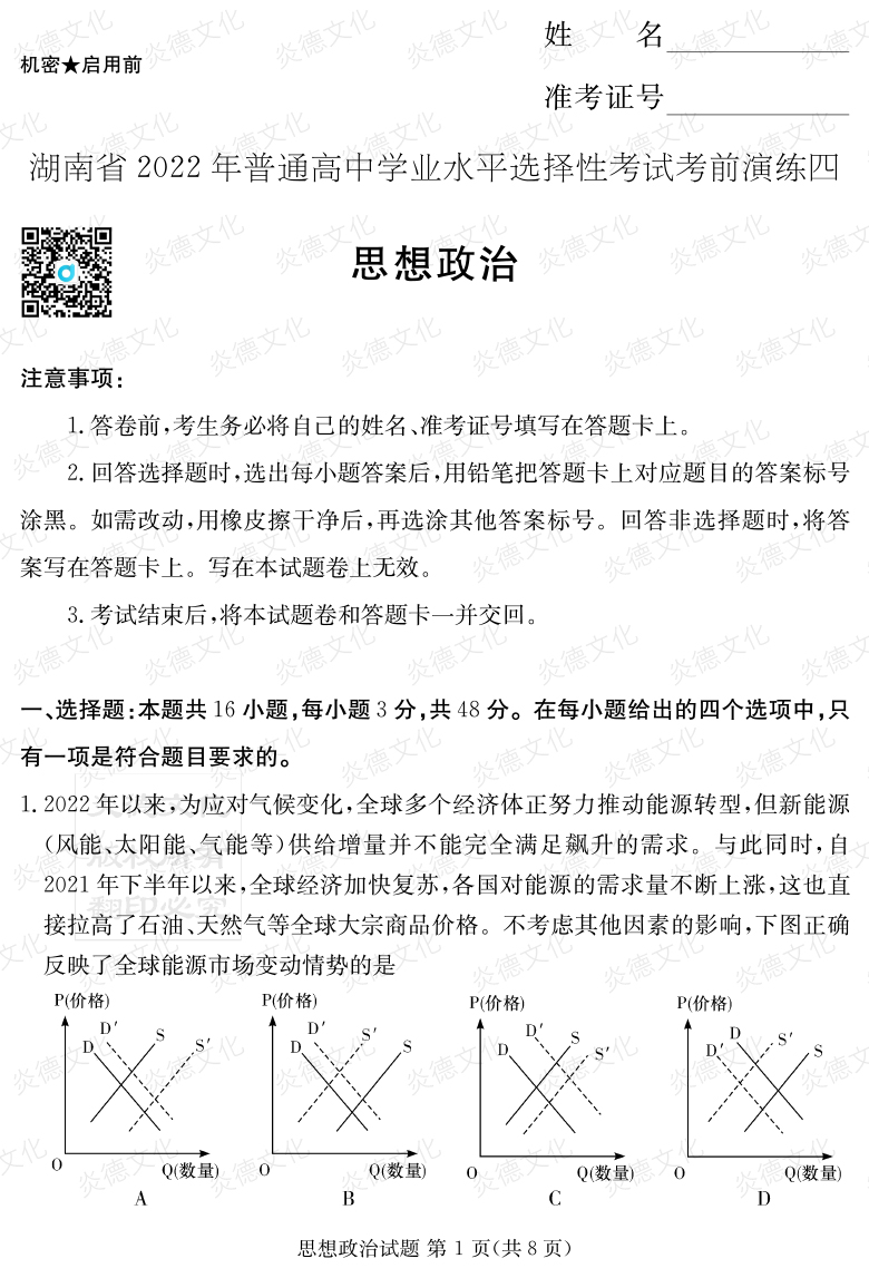 [政治]2022年普通高等學(xué)校招生全國統(tǒng)一考試考前演練（四）