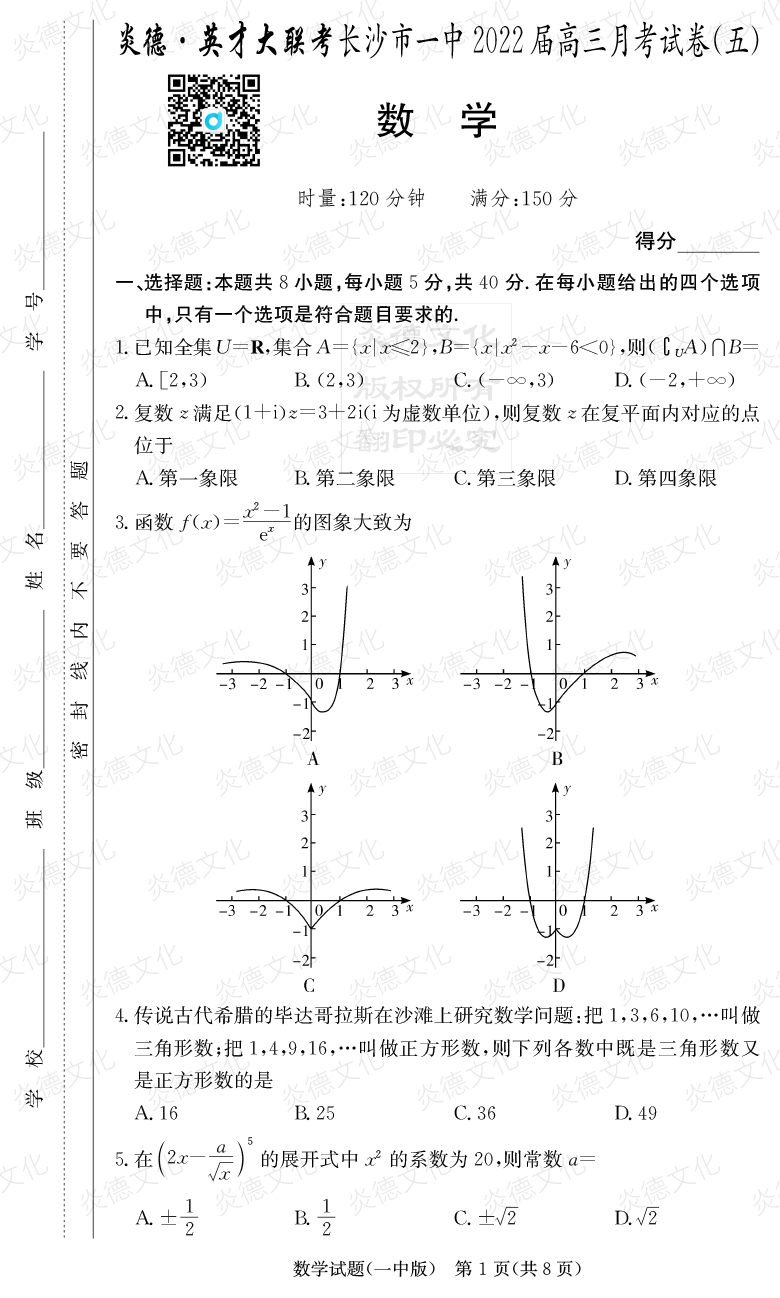 [數學]炎德英才大聯考2022屆長沙市一中高三5次月考