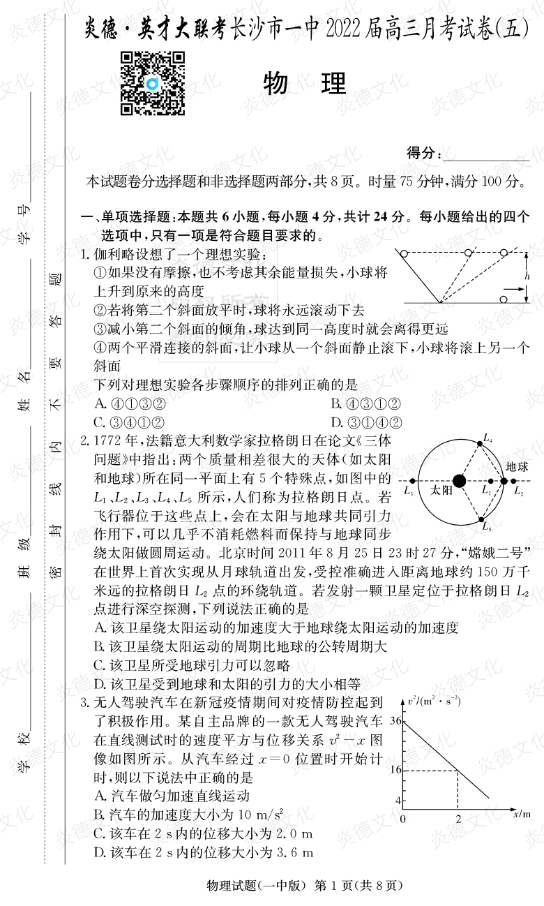 [物理]炎德英才大聯考2022屆長沙市一中高三5次月考