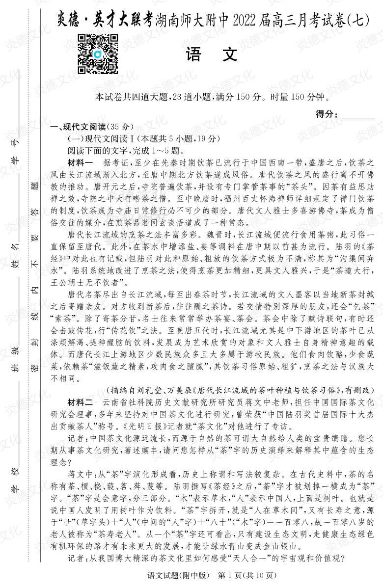[語文]炎德英才大聯考2022屆湖南師大附中高三7次月考
