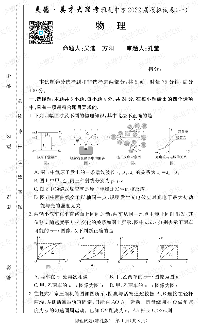 [物理]炎德英才大聯考2022屆雅禮中學高三8次月考（模擬一）