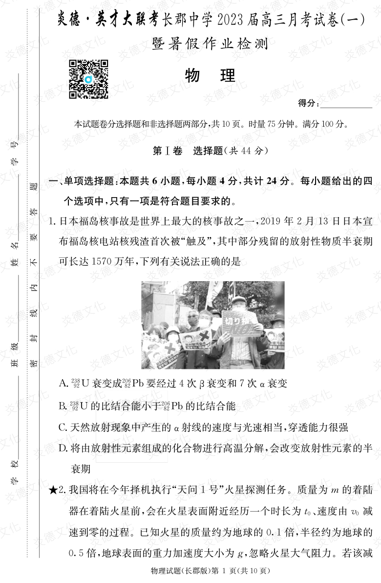 [物理]炎德英才大聯考2023屆長郡中學高三1次月考