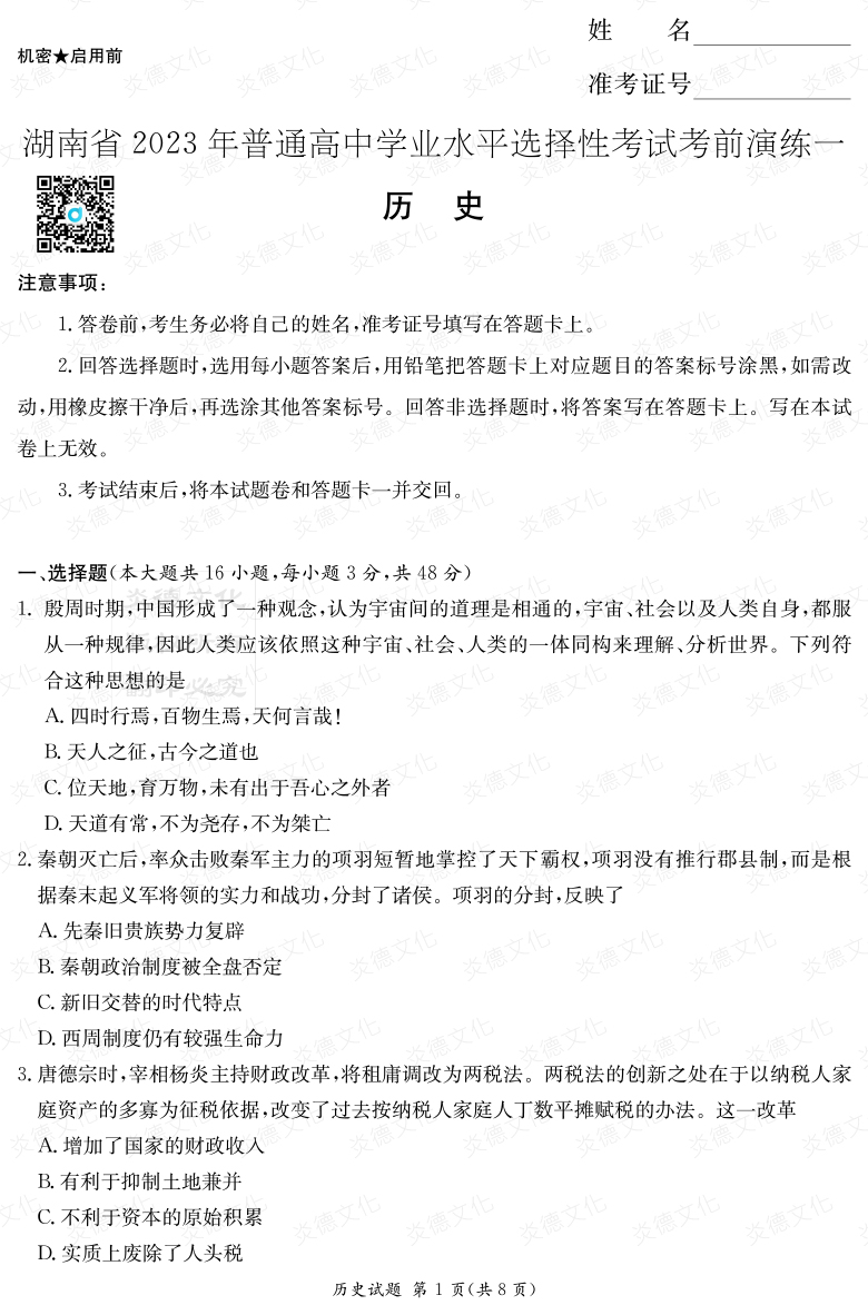 [歷史]2023年普通高等學校招生全國統一考試考前演練（一）