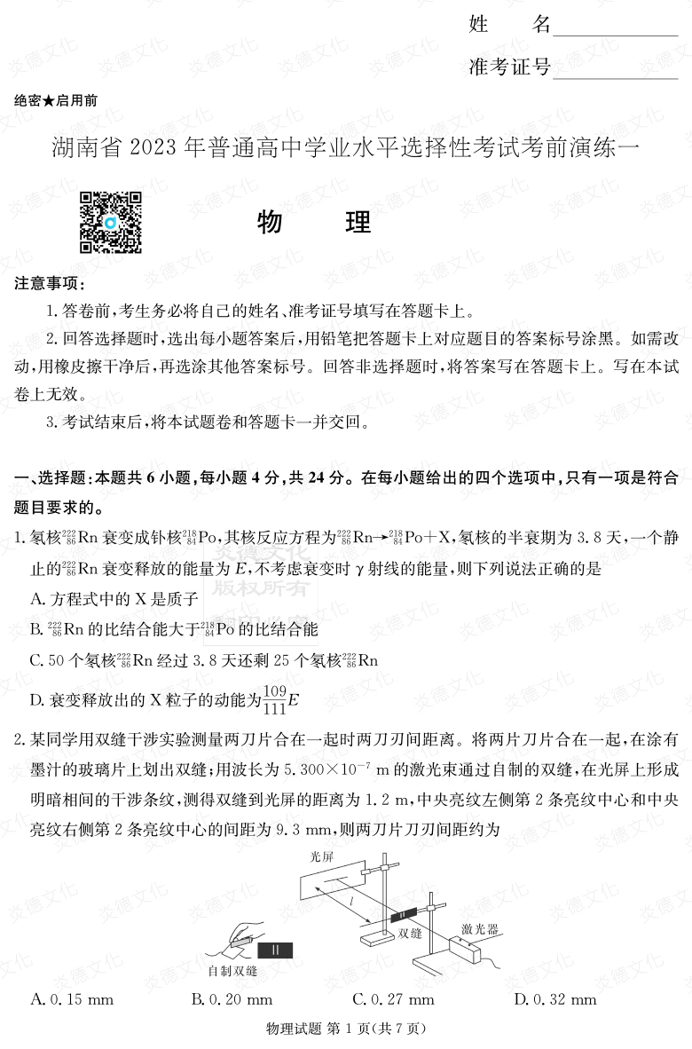 [物理]2023年普通高等學校招生全國統一考試考前演練（一）