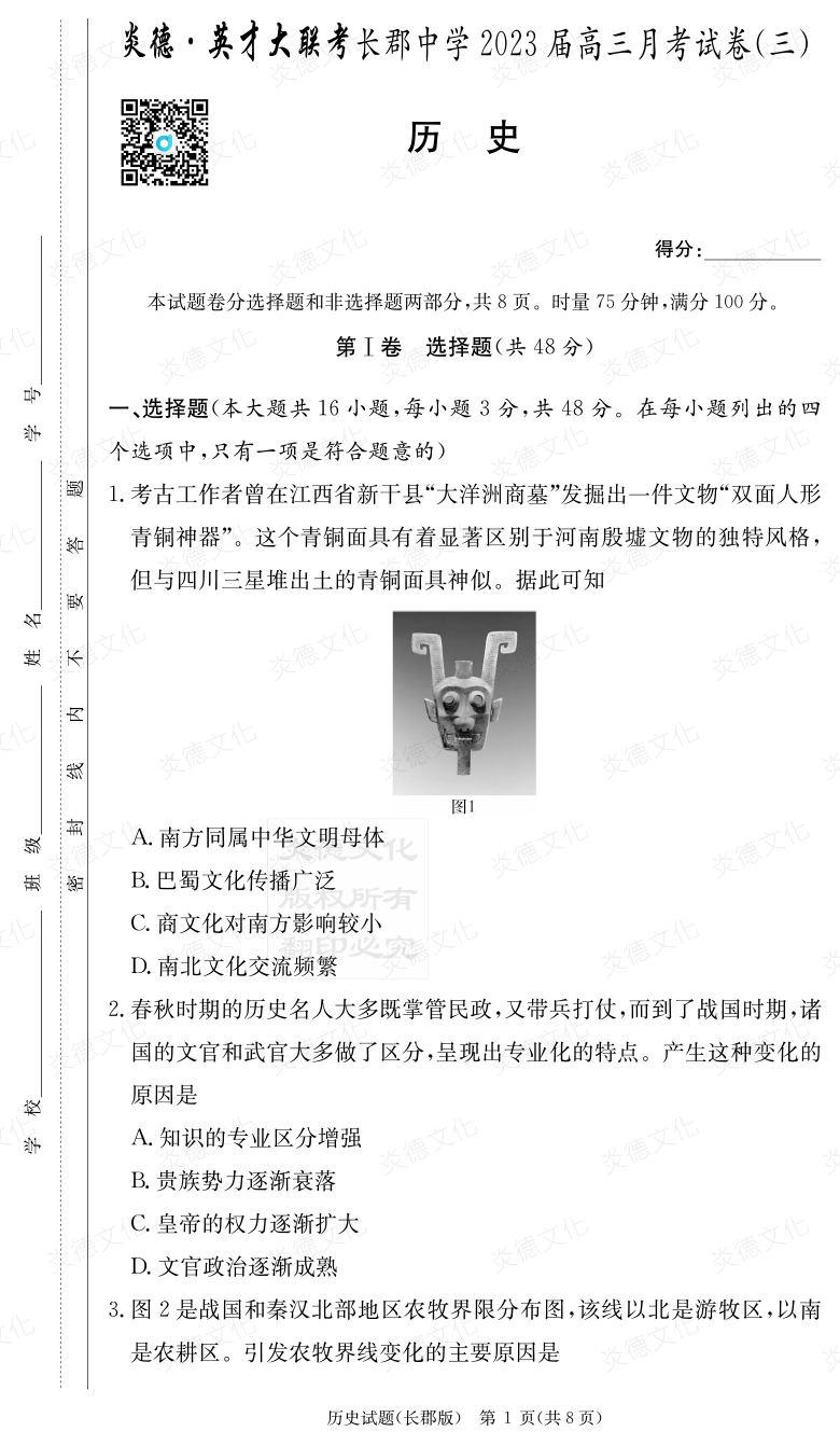 [歷史]炎德英才大聯考2023屆長郡中學高三3次月考