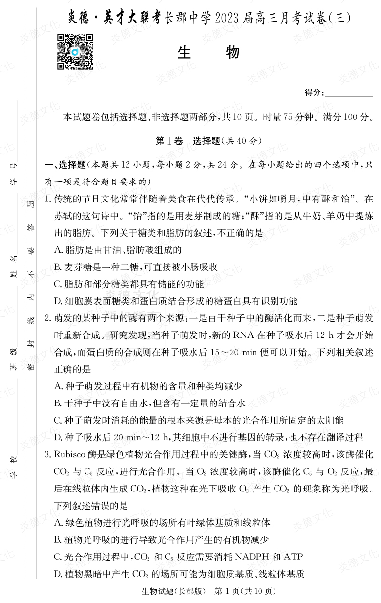 [生物]炎德英才大聯(lián)考2023屆長郡中學(xué)高三3次月考