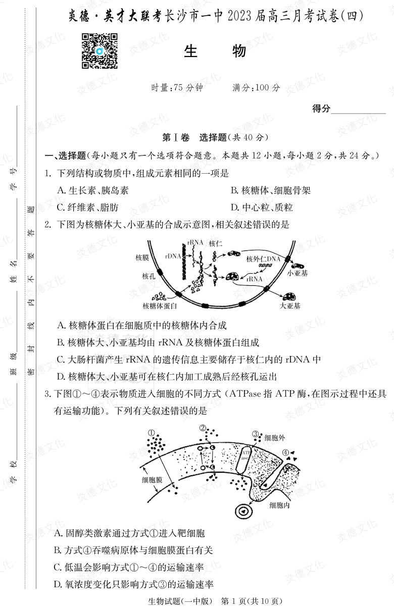 [生物]炎德英才大聯考2023屆長沙市一中高三4次月考