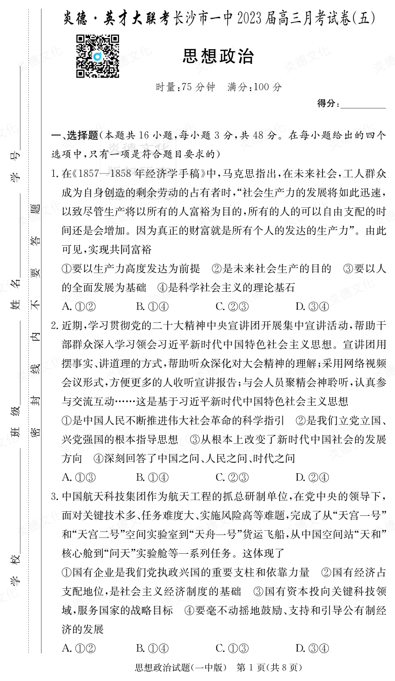 [政治]炎德英才大聯考2023屆長沙市一中高三5次月考