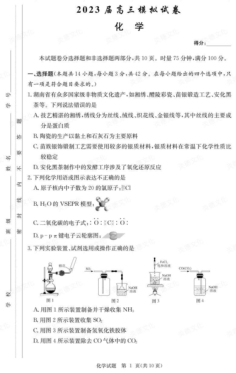 [化學]炎德英才大聯考2023屆長郡中學高三5次月考（2023屆高三模擬試卷）