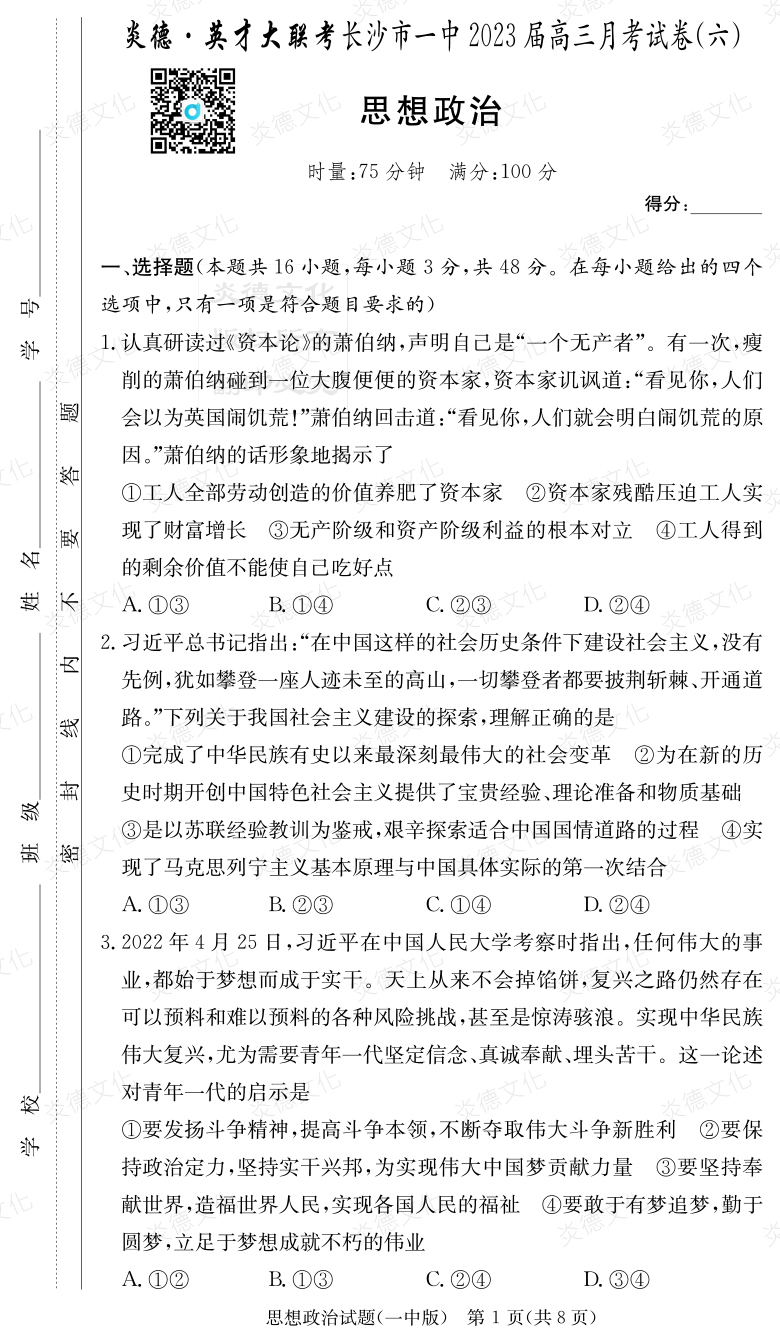 [政治]炎德英才大聯考2023屆長沙市一中高三6次月考