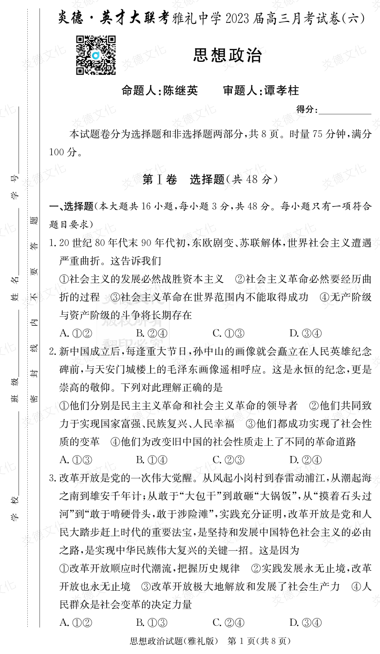 [政治]炎德英才大聯考2023屆雅禮中學高三6次月考