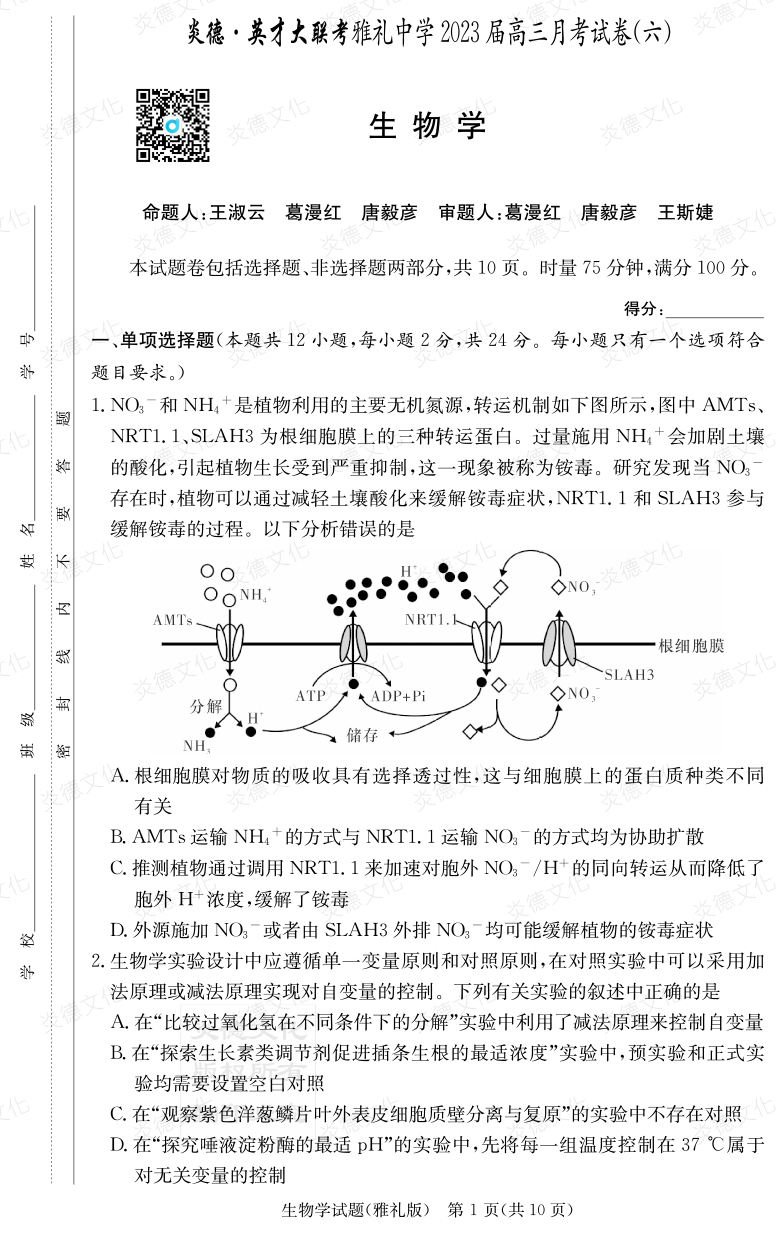 [生物]炎德英才大聯考2023屆雅禮中學高三6次月考