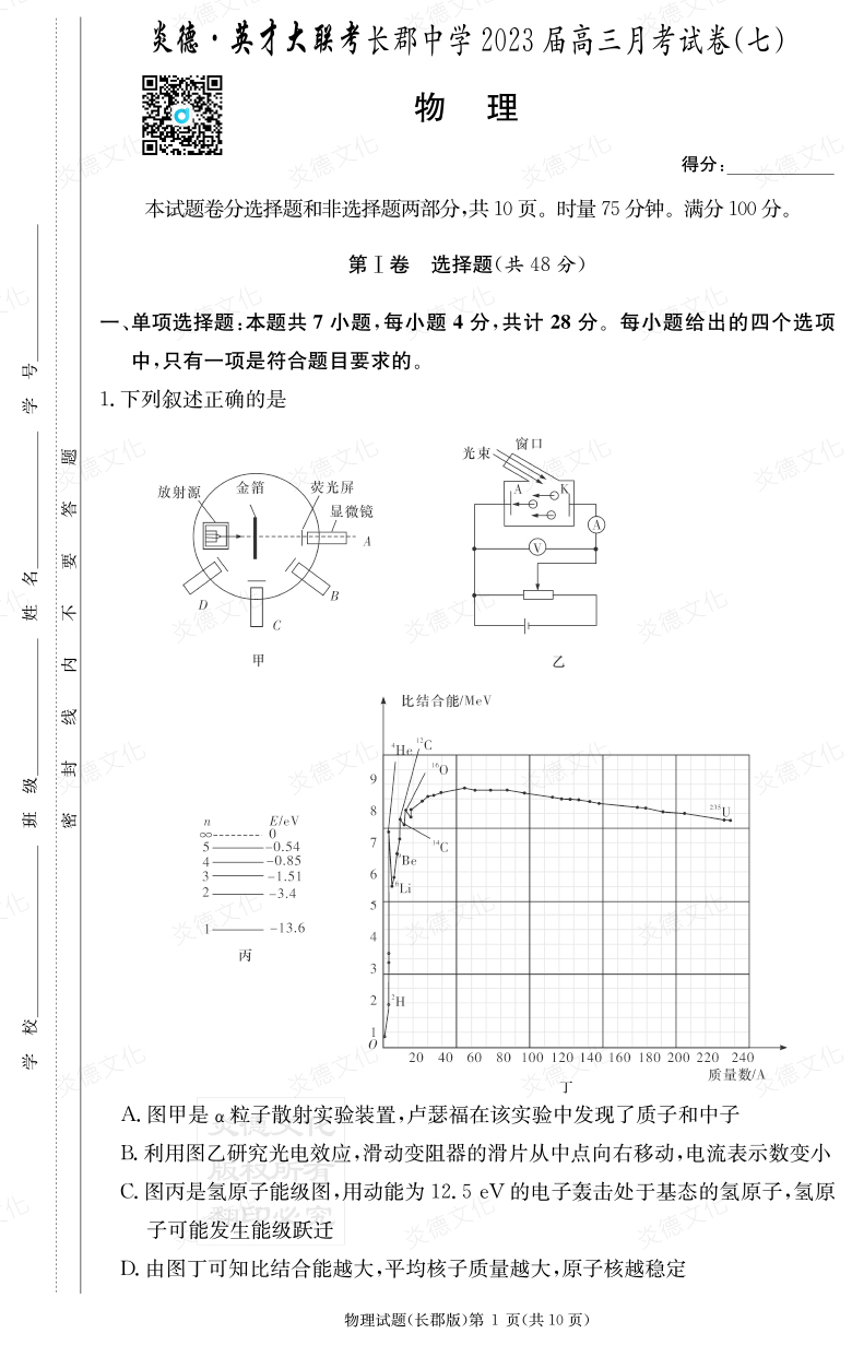 [物理]炎德英才大聯考2023屆長郡中學高三7次月考