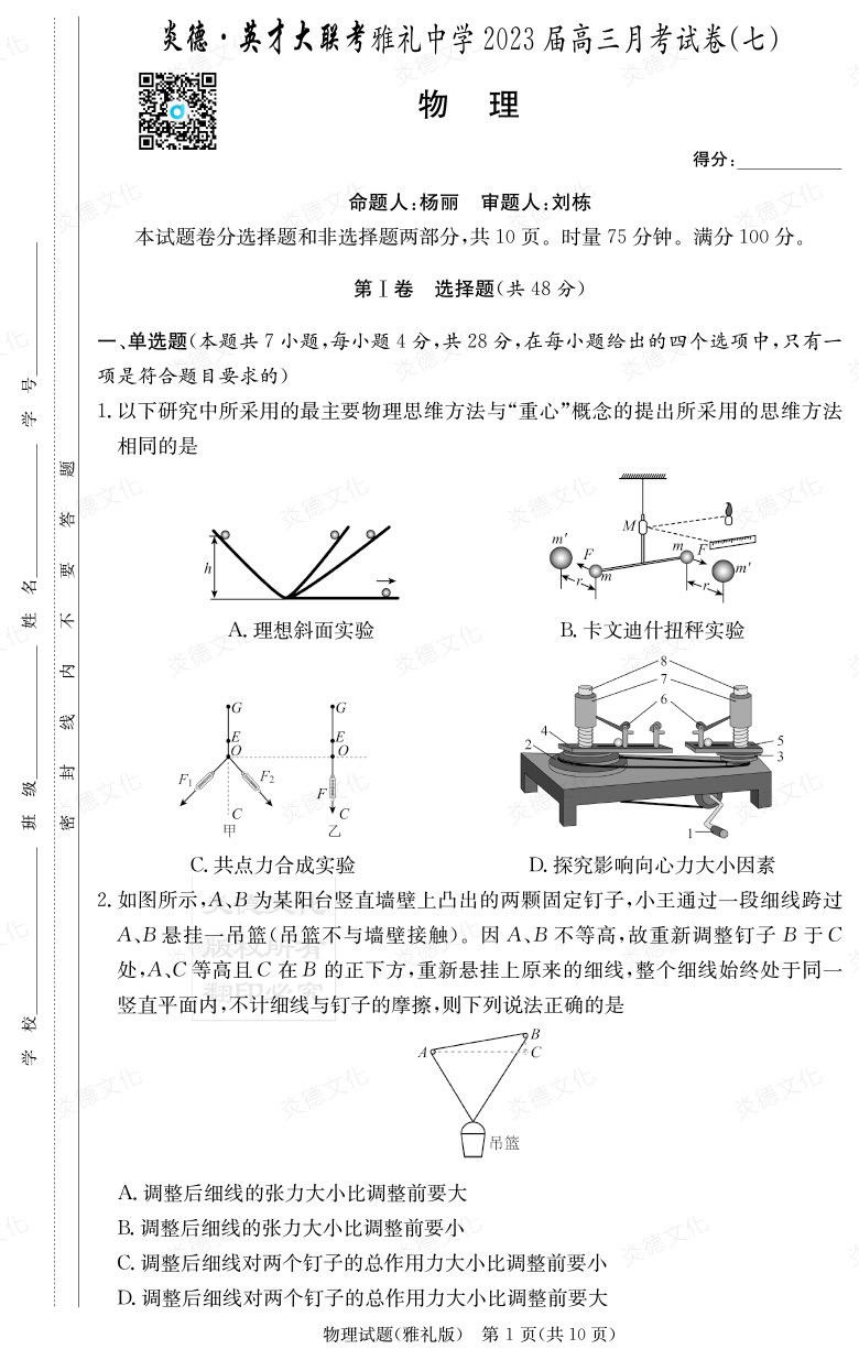 [物理]炎德英才大聯(lián)考2023屆雅禮中學高三7次月考