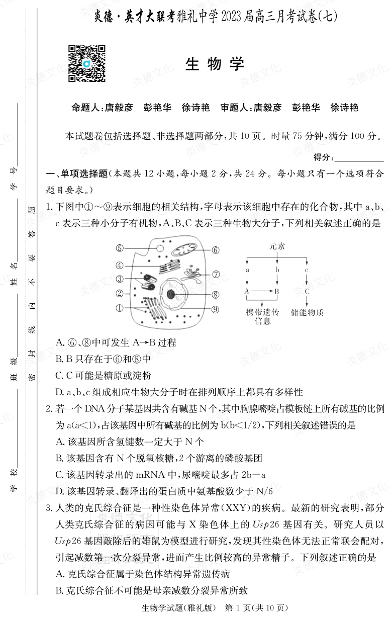 [生物]炎德英才大聯(lián)考2023屆雅禮中學高三7次月考