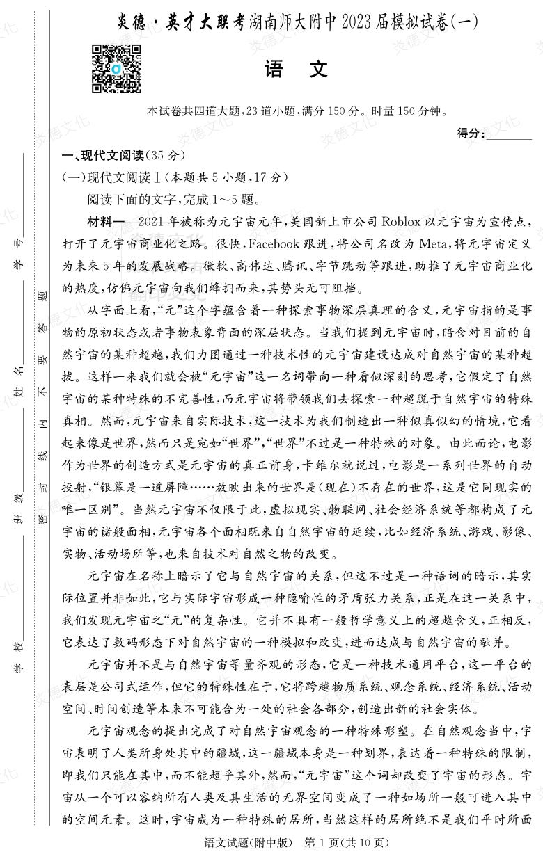 [語文]炎德英才大聯考2023屆湖南師大附中高三8次月考（模擬一）