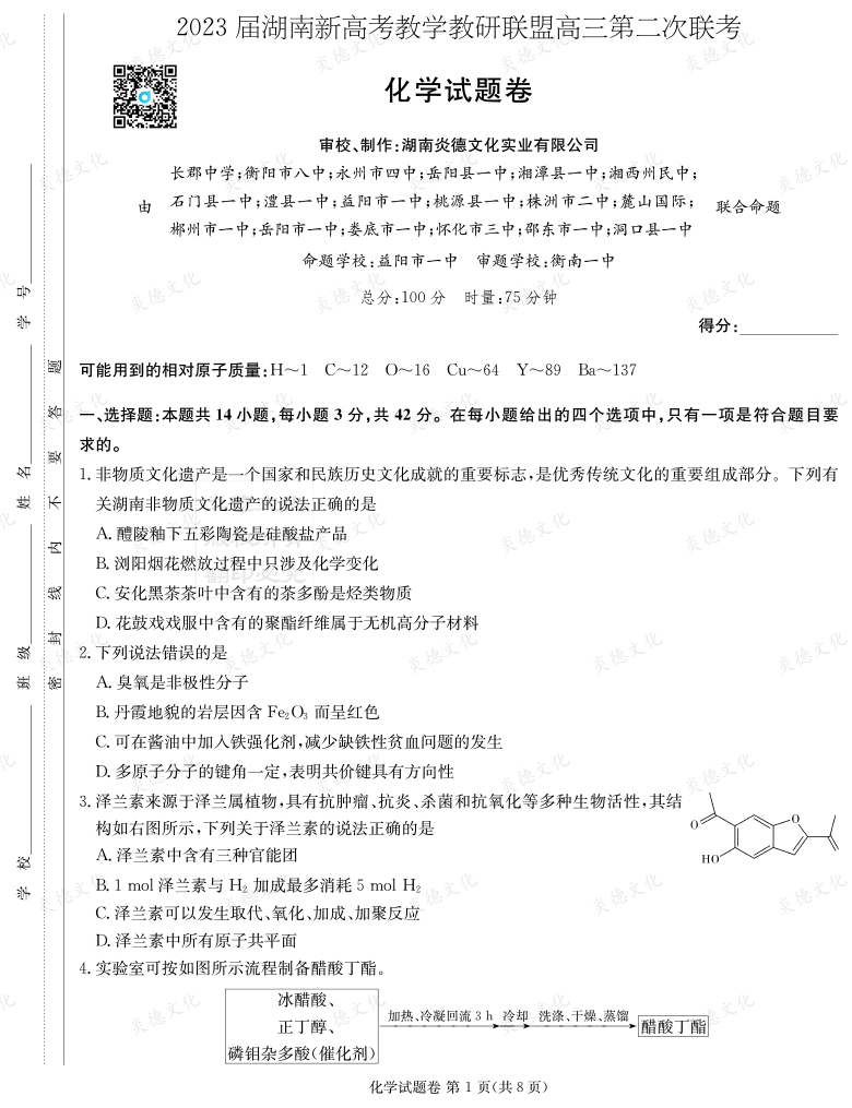 [化學]2023屆湖南新高考教學教研聯盟高三第二次聯考（長郡9次）