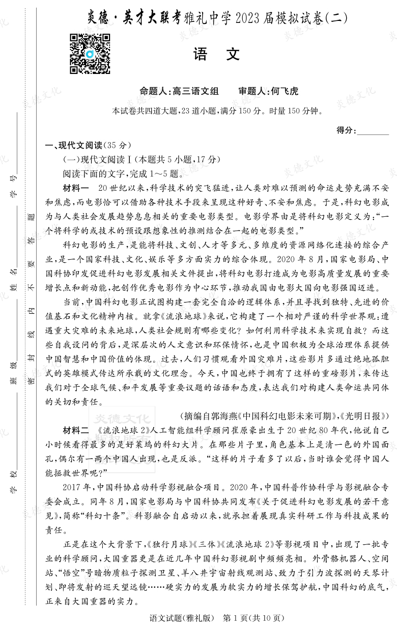 [語文]炎德英才大聯考2023屆雅禮中學高三10次月考（模擬二）