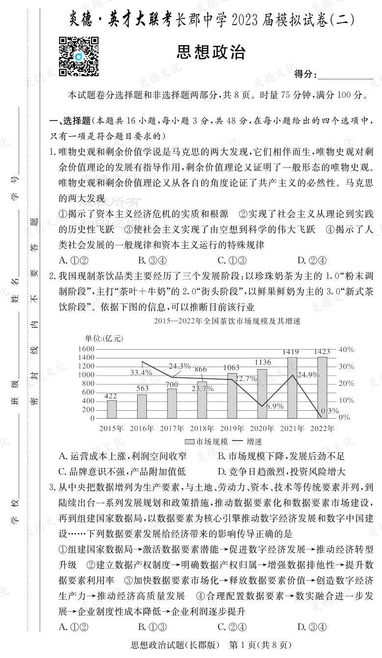 [政治]炎德英才大聯考2023屆長郡中學高三11次月考（模擬二）