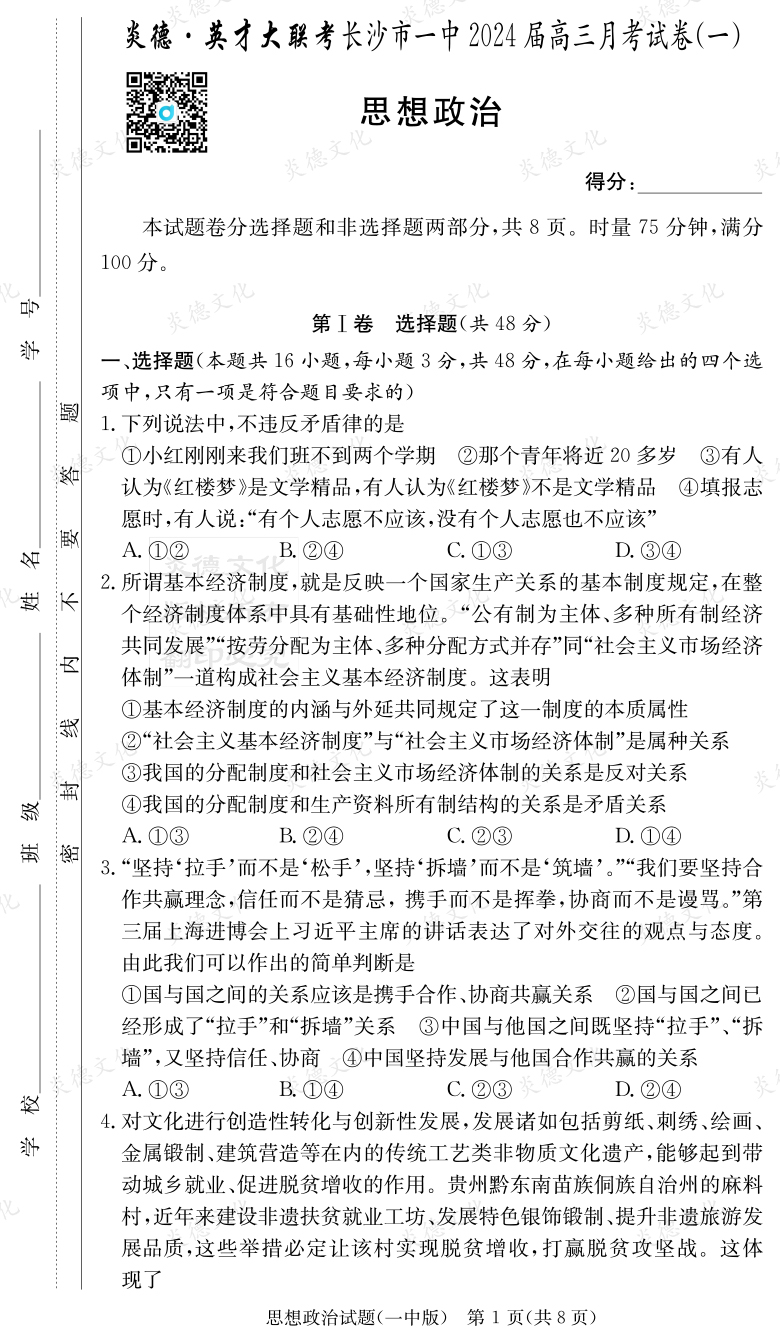 [政治]炎德英才大聯(lián)考2024屆長沙市一中高三1次月考
