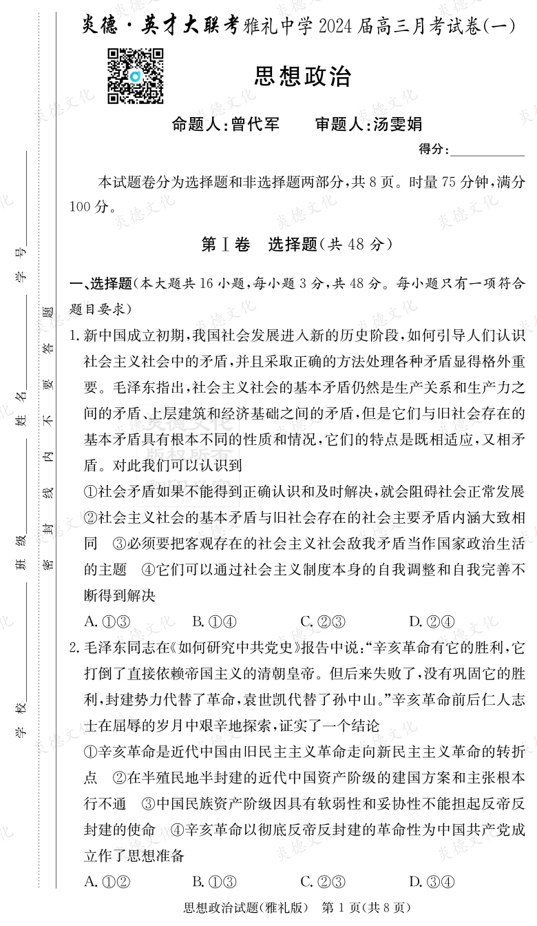 [政治]炎德英才大聯考2024屆雅禮中學高三1次月考