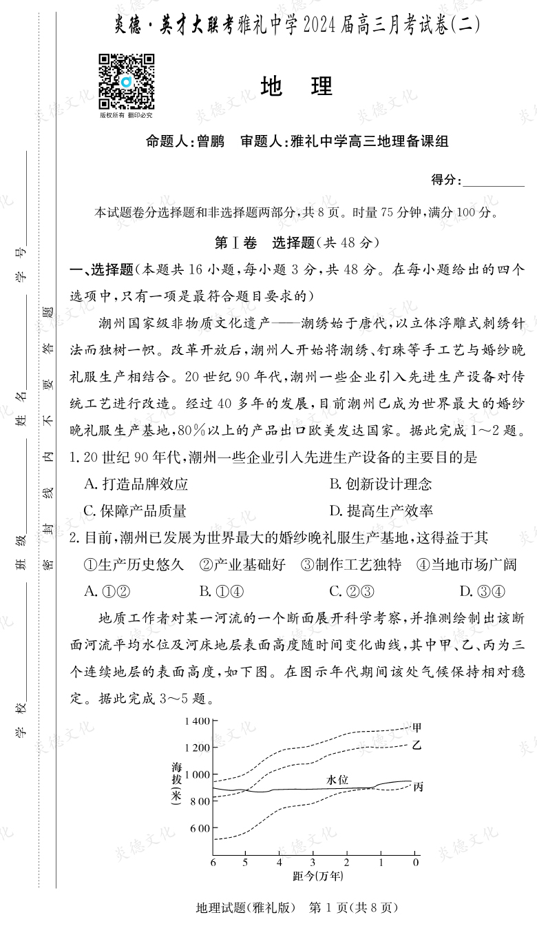 [地理]炎德英才大聯考2024屆雅禮中學高三2次月考