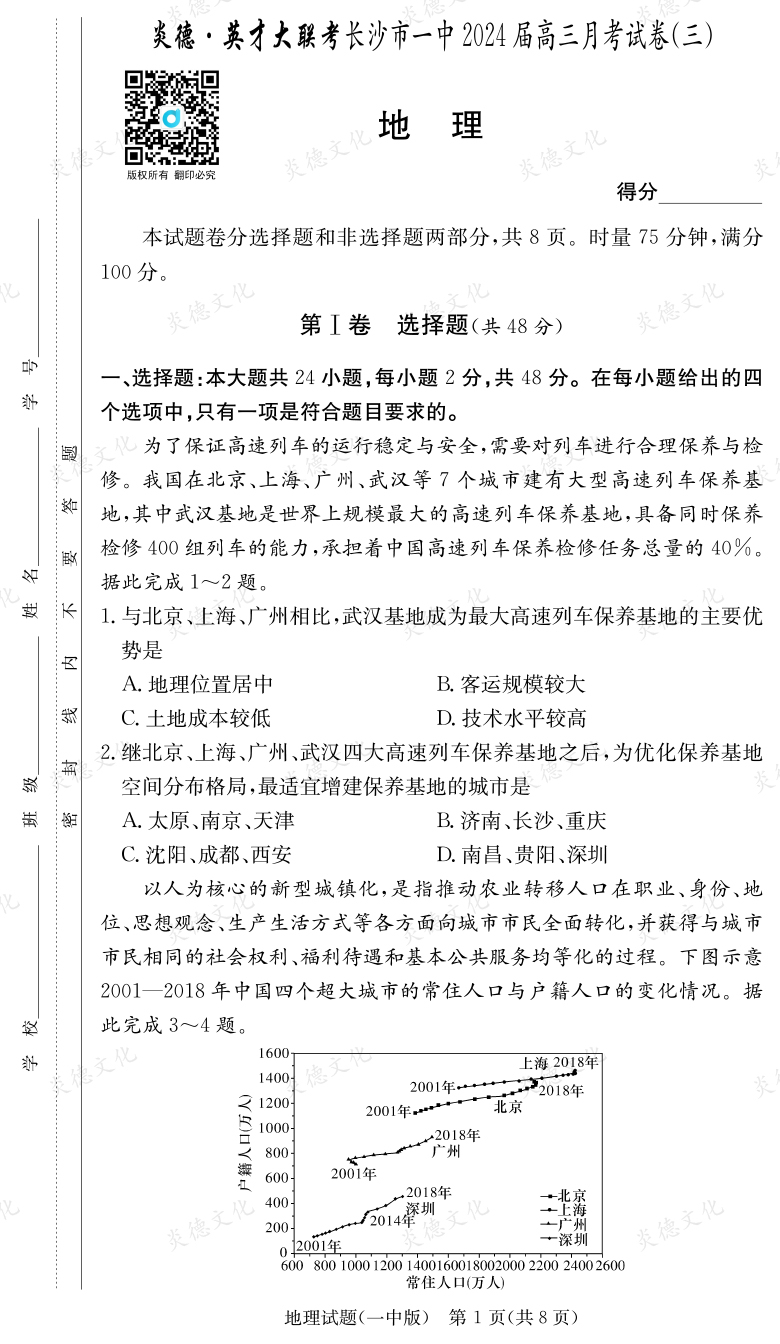 [地理]炎德英才大聯考2024屆長沙市一中高三3次月考