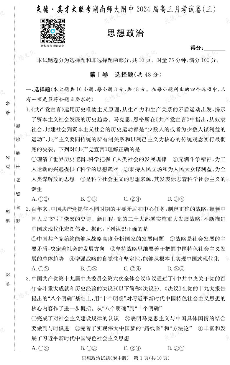 [政治]炎德英才大聯考2024屆湖南師大附中高三3次月考