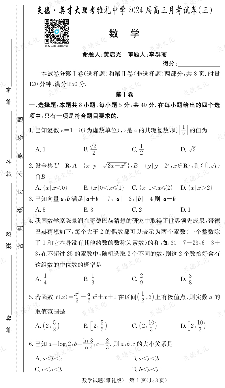 [數學]炎德英才大聯考2024屆雅禮中學高三3次月考