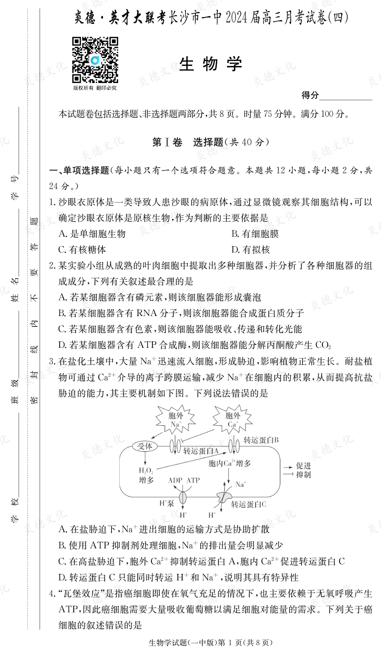 [生物]炎德英才大聯考2024屆長沙市一中高三4次月考