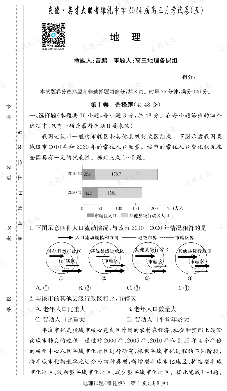 [地理]炎德英才大聯考2024屆雅禮中學高三5次月考