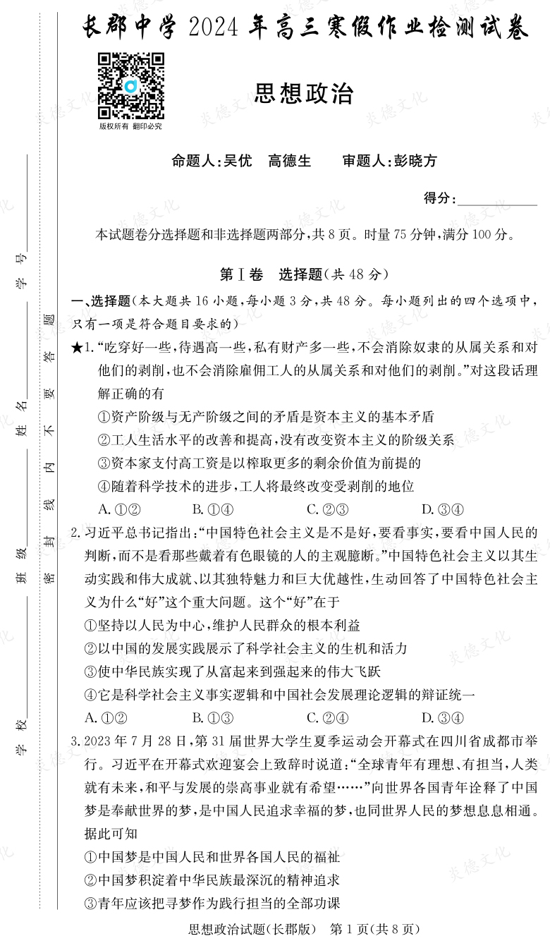 [政治]炎德英才大聯考2024屆長郡中學高三6次月考