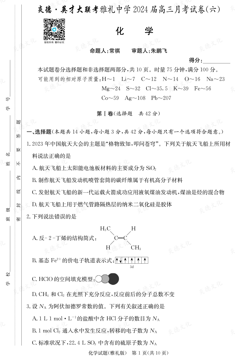 [化學]炎德英才大聯考2024屆雅禮中學高三6次月考