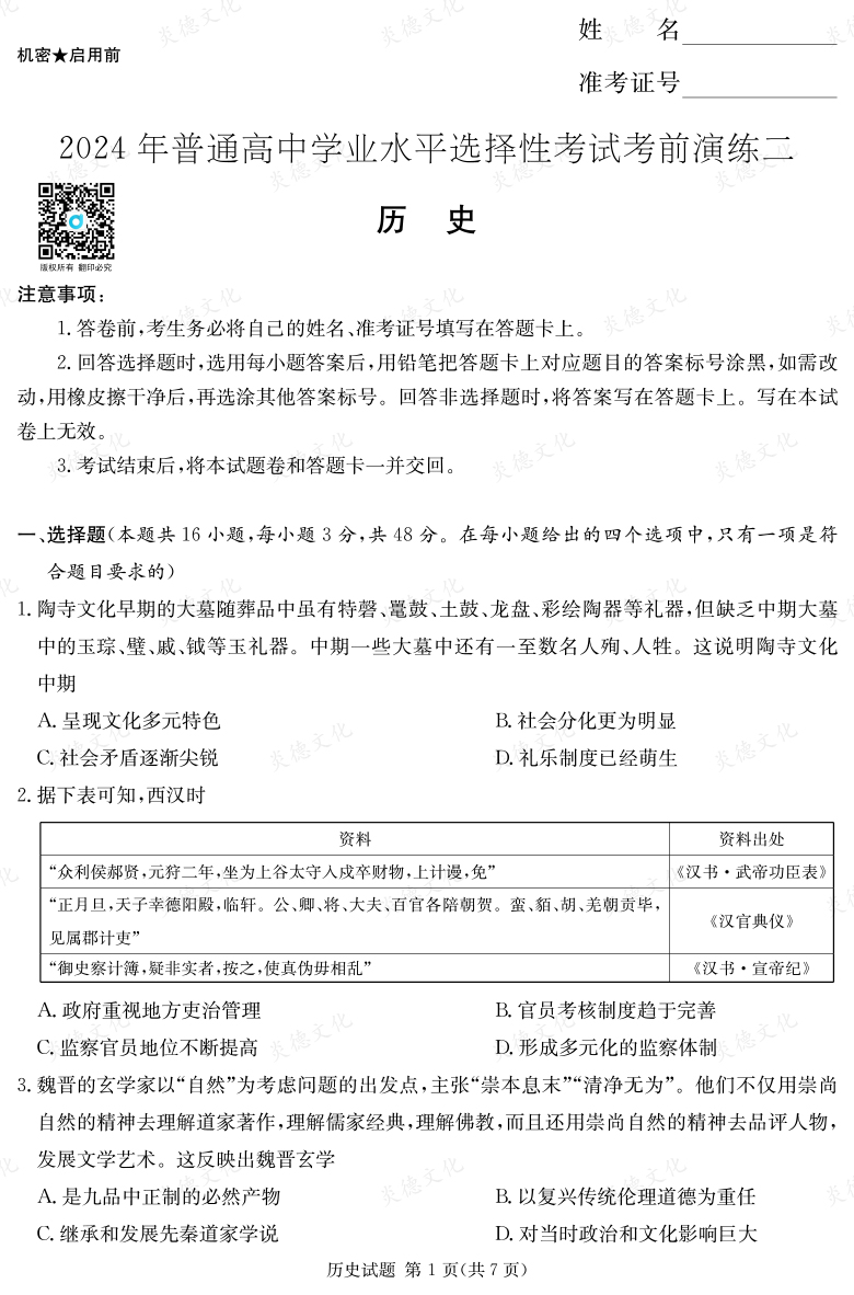 [歷史]2024年普通高中學(xué)業(yè)水平選擇性考試考前演練（二）