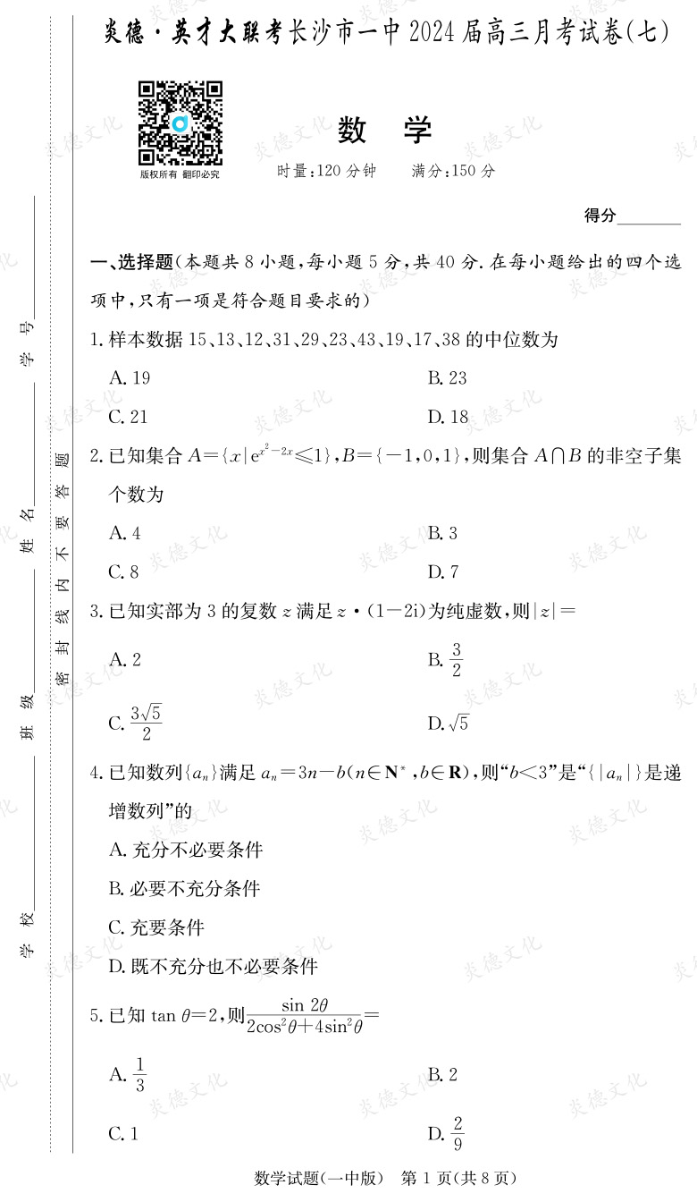 [數(shù)學]炎德英才大聯(lián)考2024屆長沙市一中高三7次月考