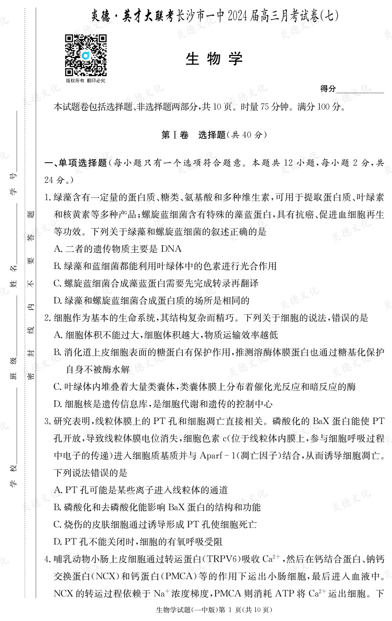 [生物]炎德英才大聯(lián)考2024屆長沙市一中高三7次月考