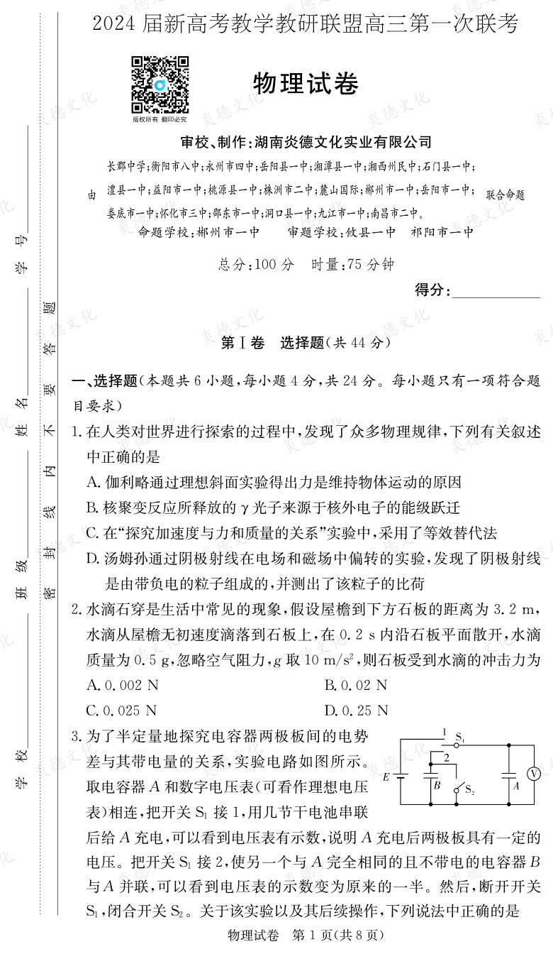[物理]2024屆新高考教學教研聯盟高三第一次聯考（長郡7次）