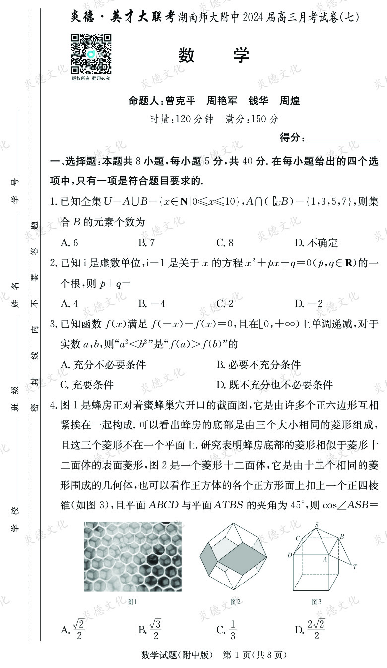 [數學]炎德英才大聯考2024屆湖南師大附中高三7次月考